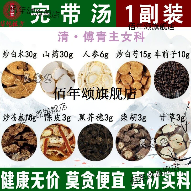 完带汤傅青经验原方材湿气