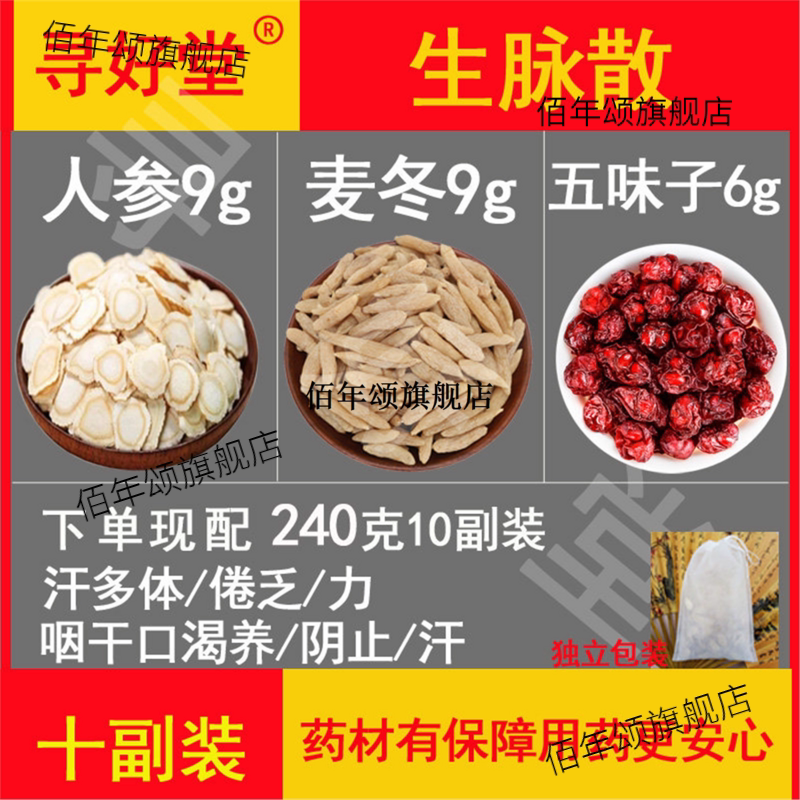 生脉散240克10副养阴止汗