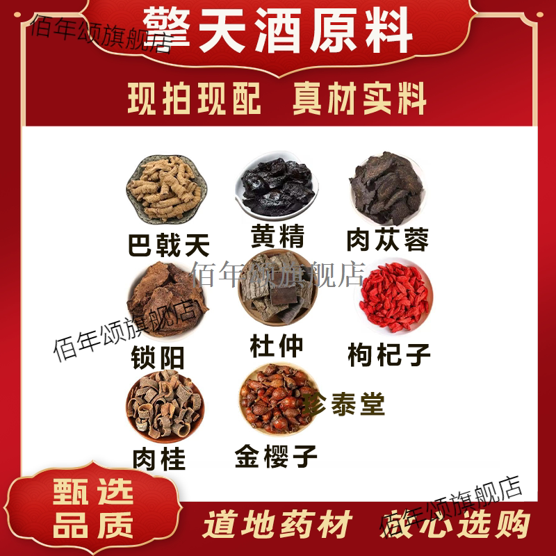 擎天酒泡原料巴戟黄精肉苁