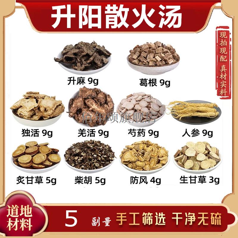 升阳散火汤材麻葛根独活