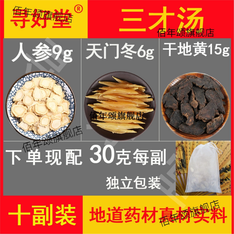 三才汤原料300克10副【温