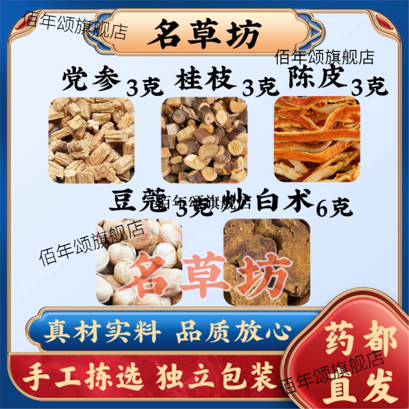 党参桂枝陈皮豆蔻炒白术原