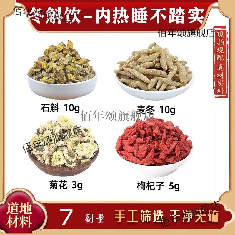 冬斛饮 石斛 麦冬 菊花 枸杞子材组合方 冬斛饮 草石斛材