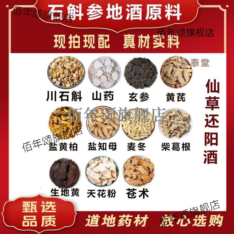 石斛参地酒原料仙草还阳方