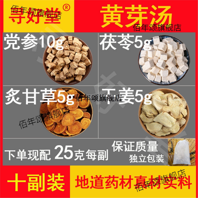 黄芽汤原料10副【四圣心源
