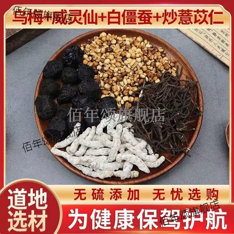 乌梅威灵仙白僵蚕炒薏苡仁