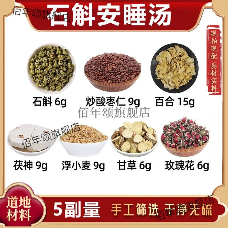石斛安睡汤材炒酸枣仁百