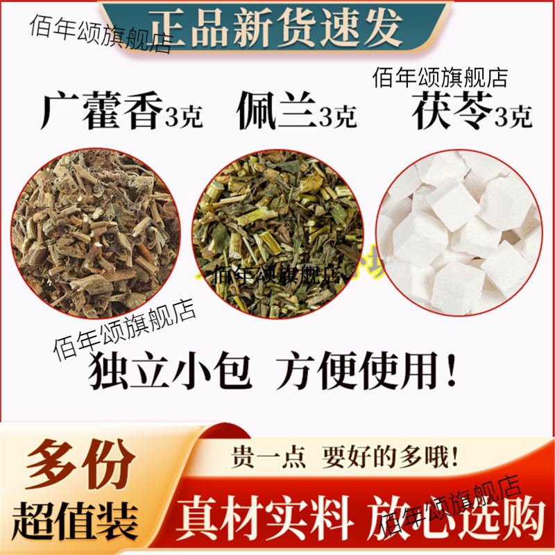 广藿香佩兰茯苓原材料新货