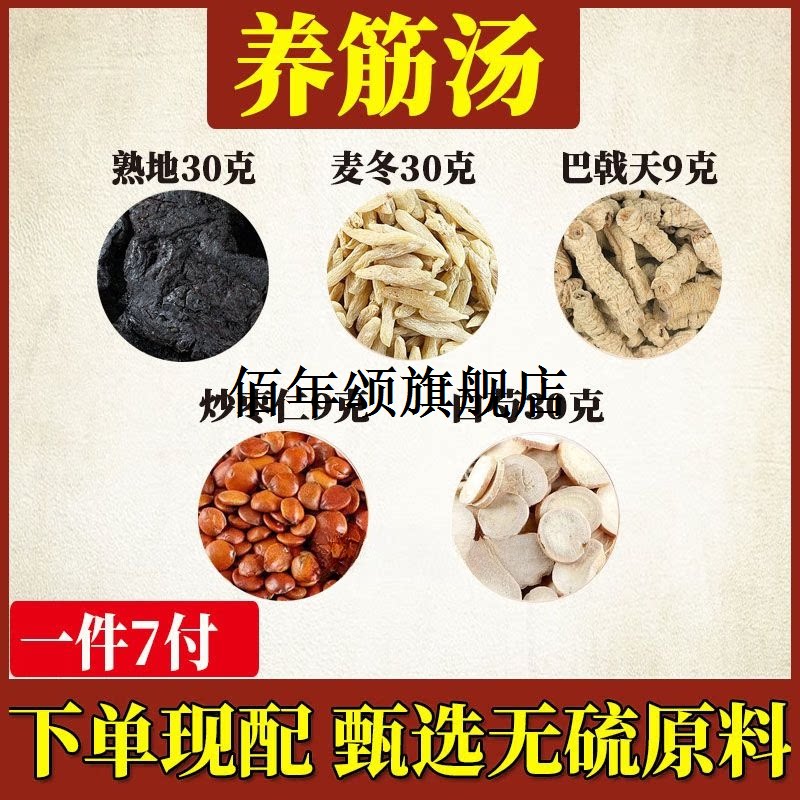 养筋汤药食同源原料组合
