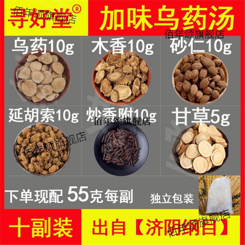 加味乌药汤原料550克10副