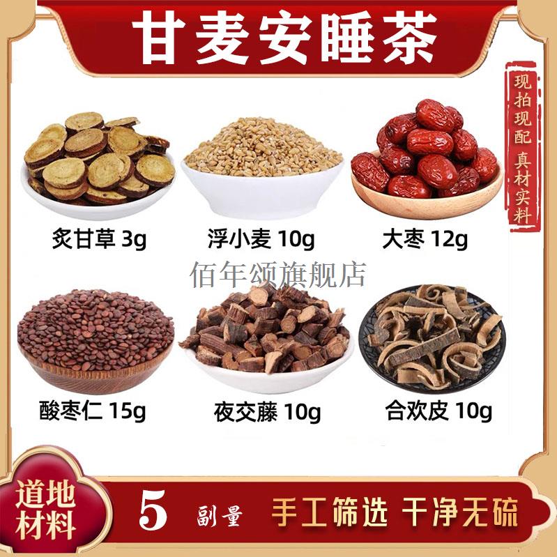 甘麦安睡茶材炙草浮小红