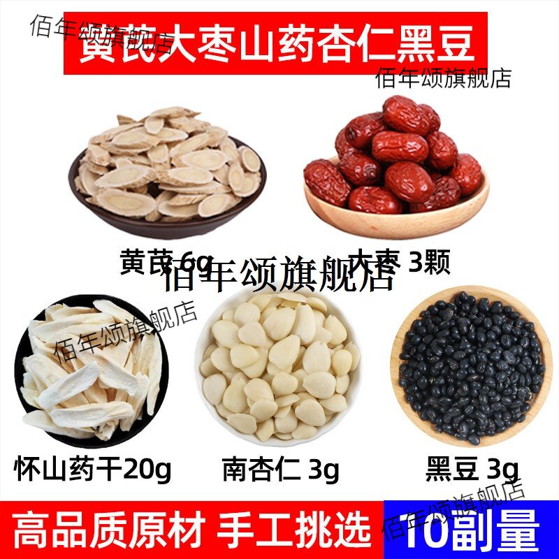 正气茶材黄芪大枣怀山药