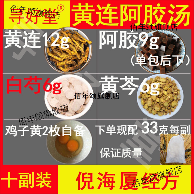 黄连阿胶汤10副倪海厦经方