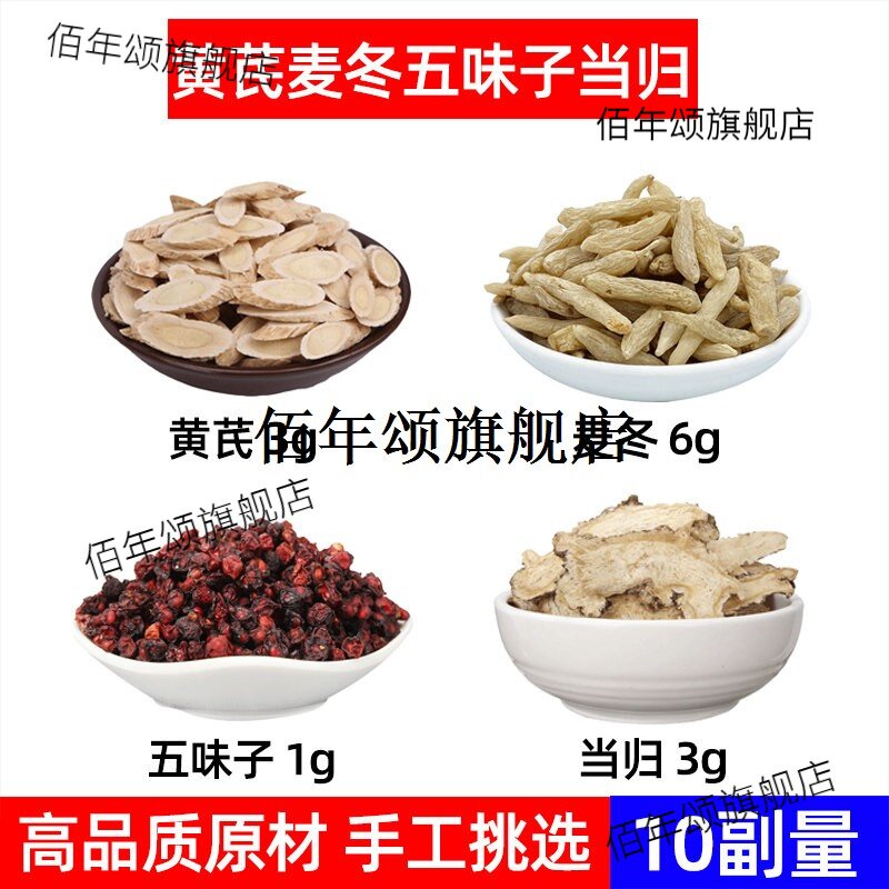 黄芪麦冬五味子当归材川