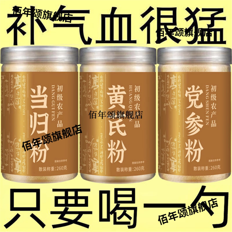 正宗当归黄芪党参超细粉养血三宝