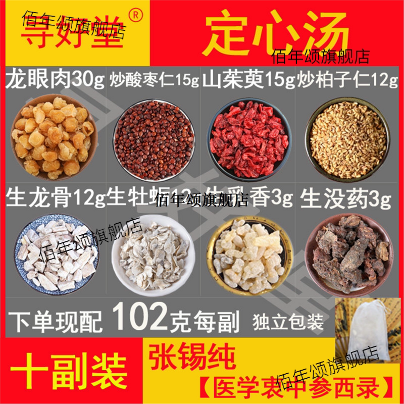 定心汤原料1020克10副张锡