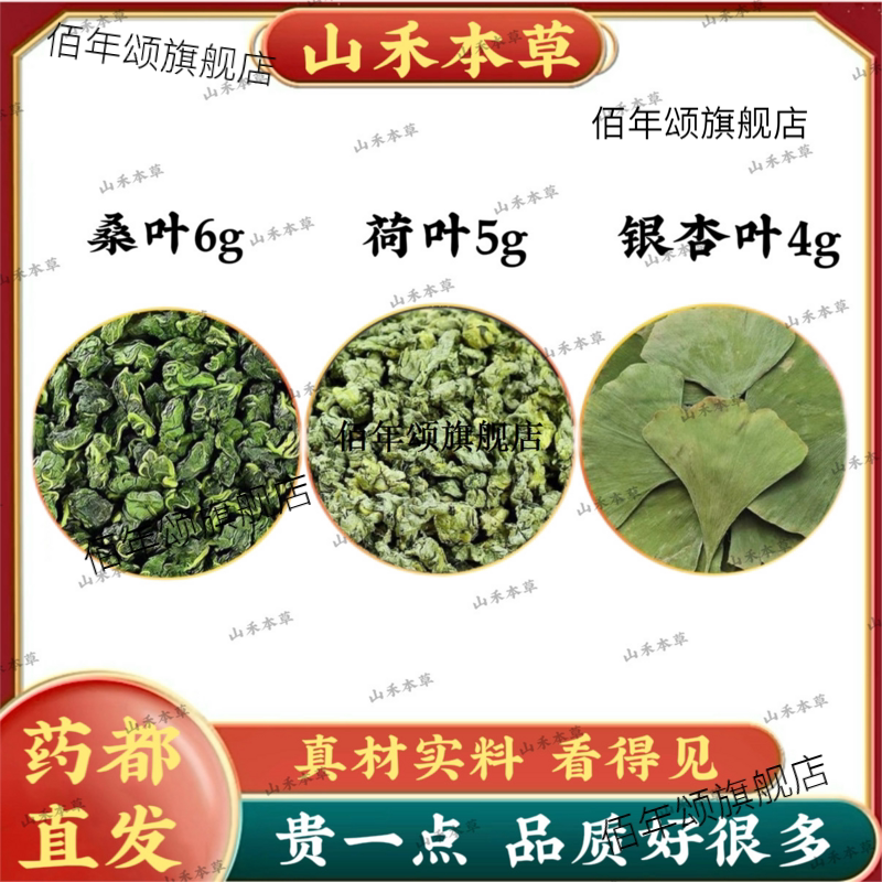 桑叶6g荷5银杏4克组合泡水