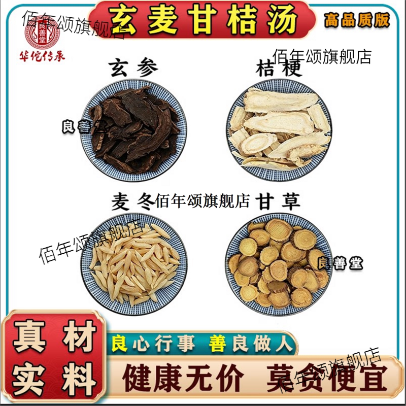 玄麦甘桔汤材参冬梗草喉咙