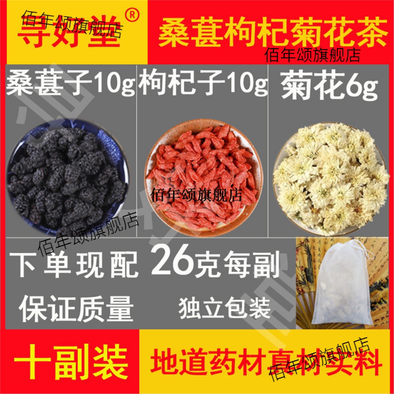 桑葚枸杞菊花茶原料10副清