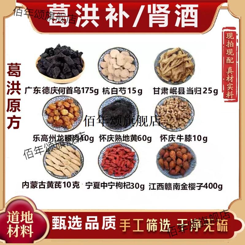 葛洪卜肾酒何首乌白芍当归