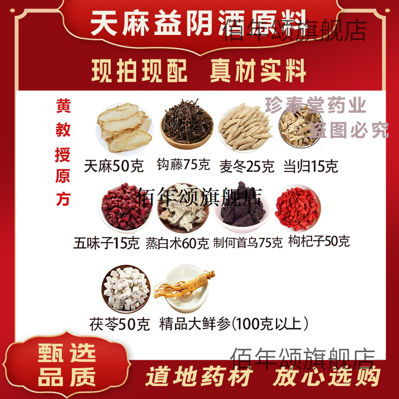 天麻益阴酒原料黄亚军教授