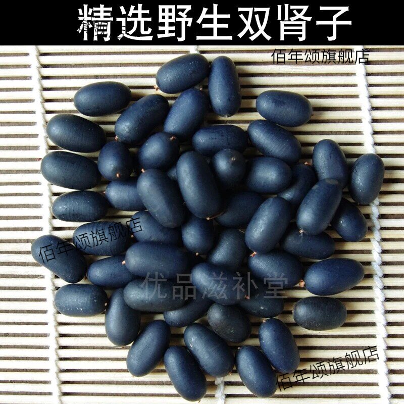 野生黑色双肾子肾宝丹泡酒料