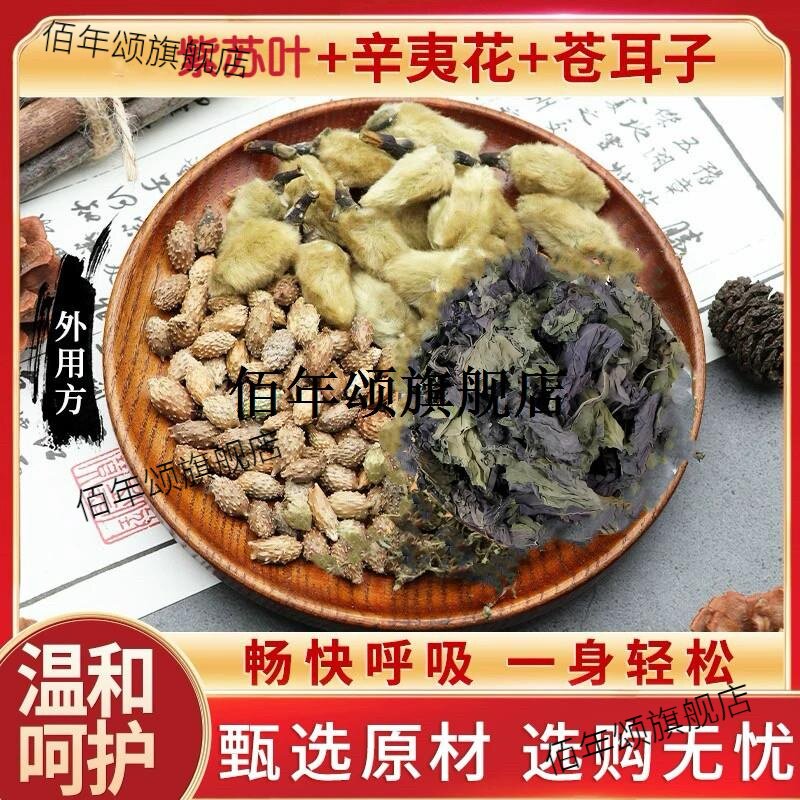 紫苏叶辛夷花苍耳子外用方