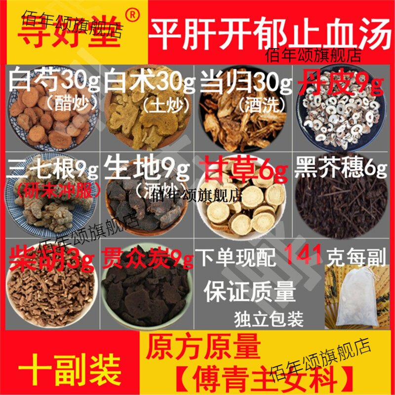 平肝开郁止血汤10副傅青主