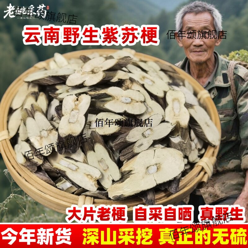云南野生紫苏梗无硫子根