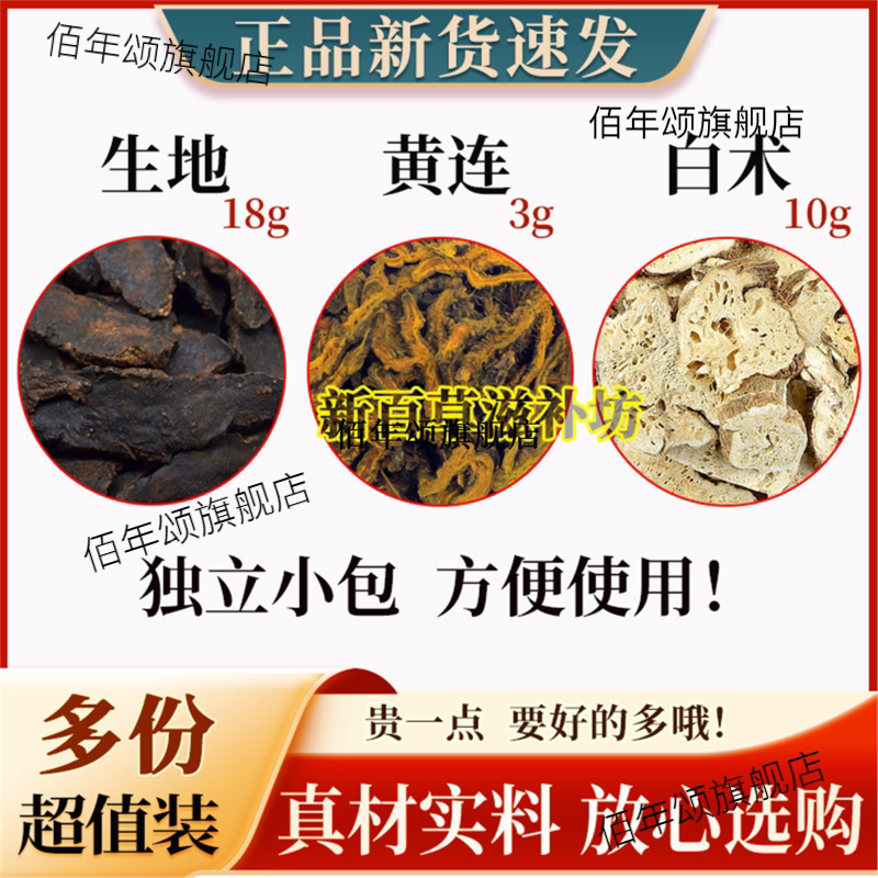 生地18克黄连3白术10原材