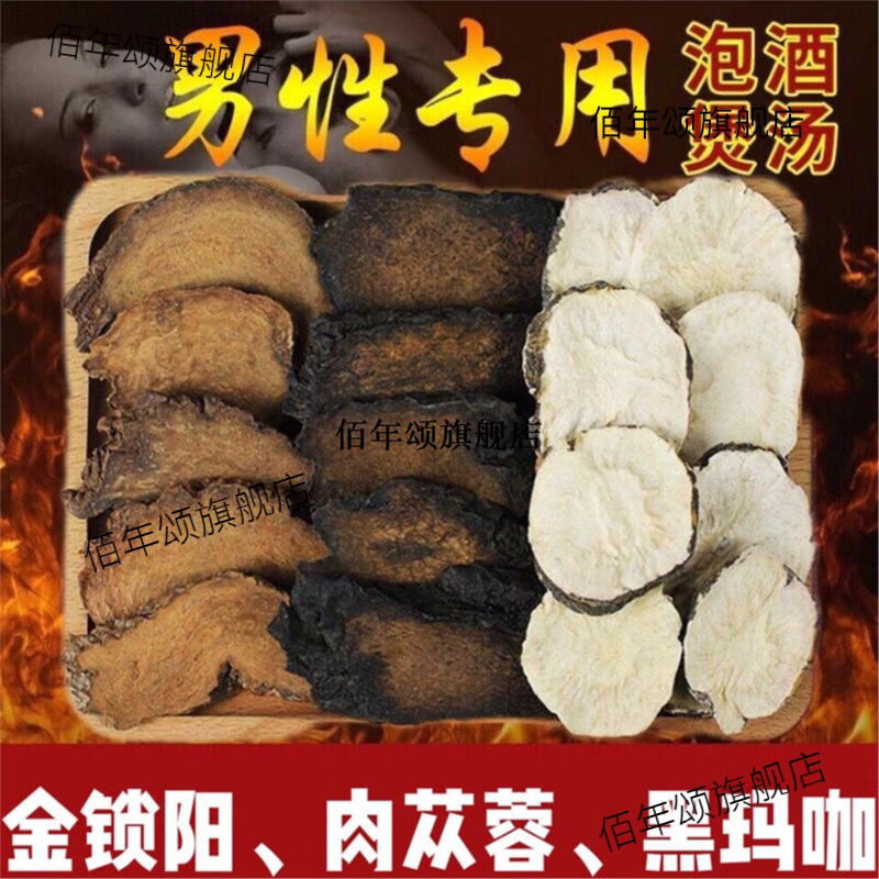黑玛咖金锁阳肉苁蓉泡酒锁阳片