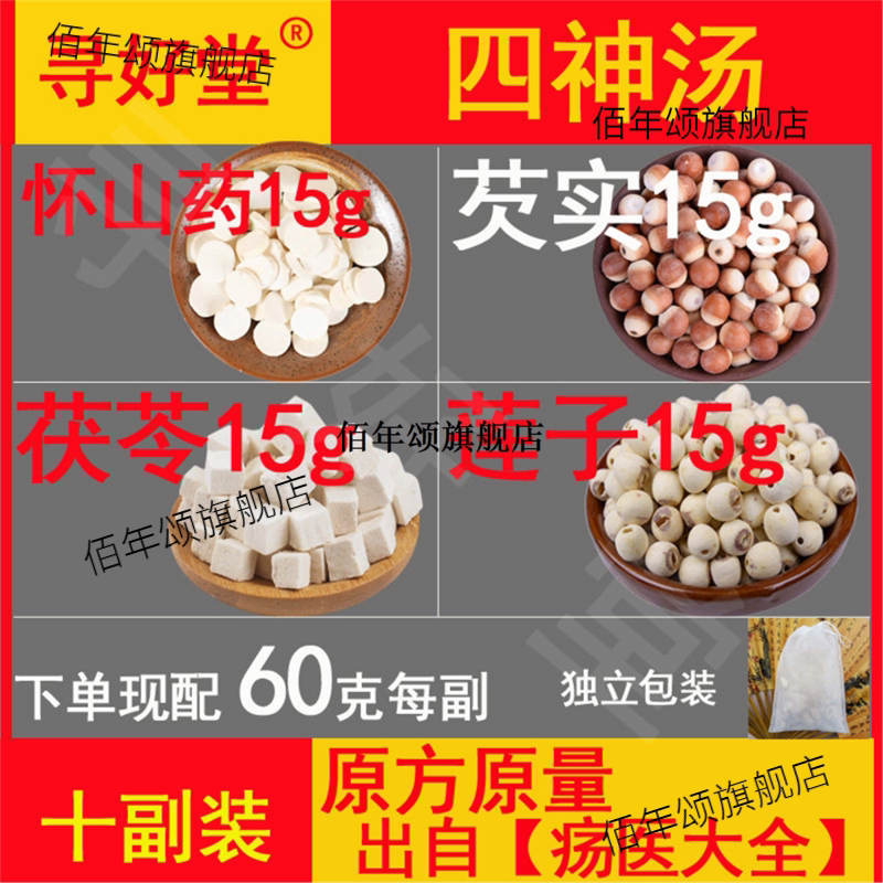 四神汤10副健脾祛湿适合胃
