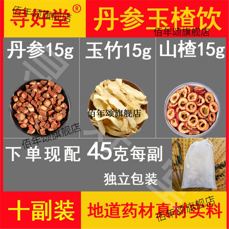 丹参玉楂饮450克10副15竹1