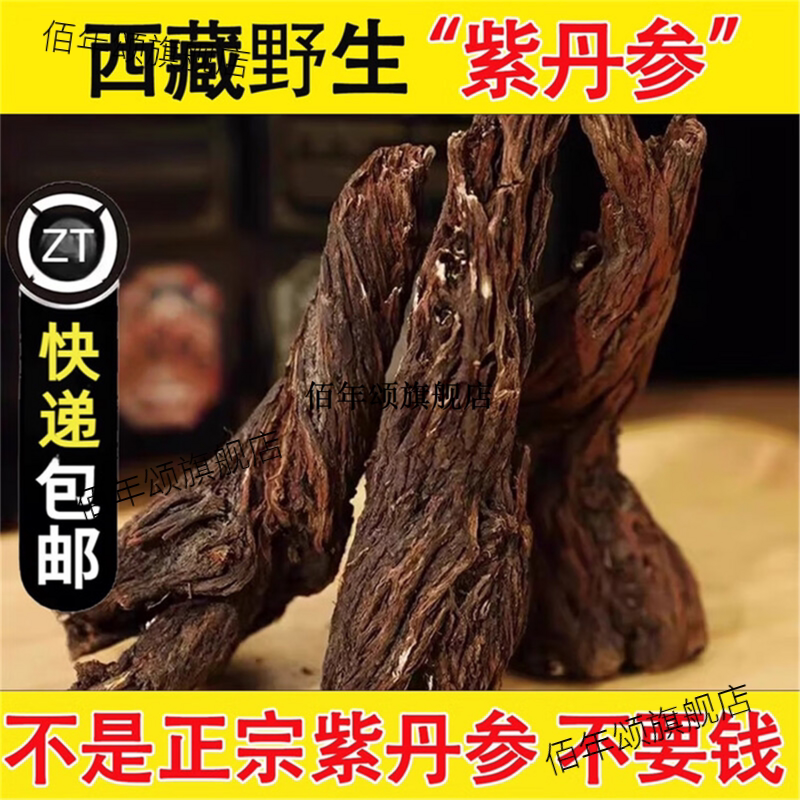 西藏野生紫丹参整根老丹参粗根多年材泡茶泡酒搭三七佛手打粉
