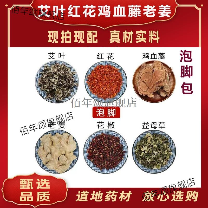 艾叶红花鸡血藤老姜椒益母