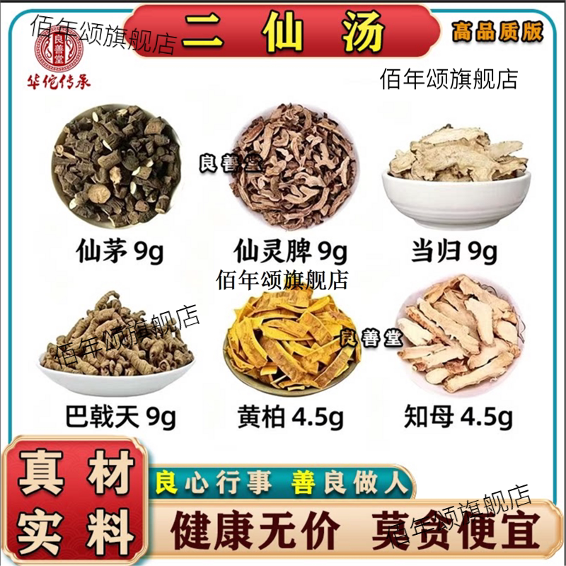 二仙汤原材料巴戟天当归黄