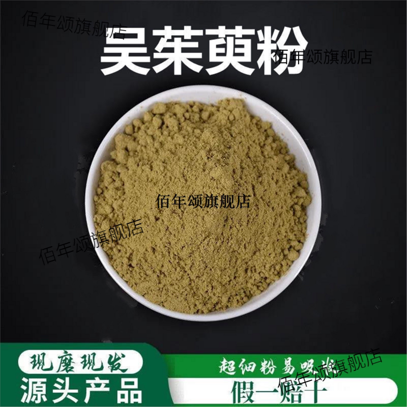 吴茱萸粉破壁超细高品质材