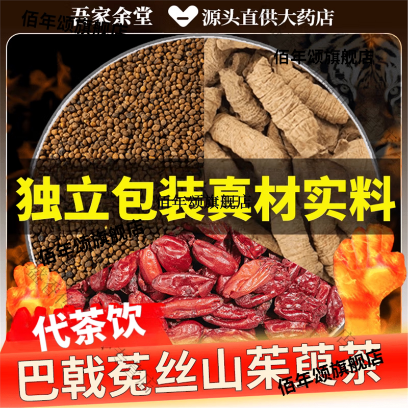 巴戟天菟丝子山茱萸养生代茶饮