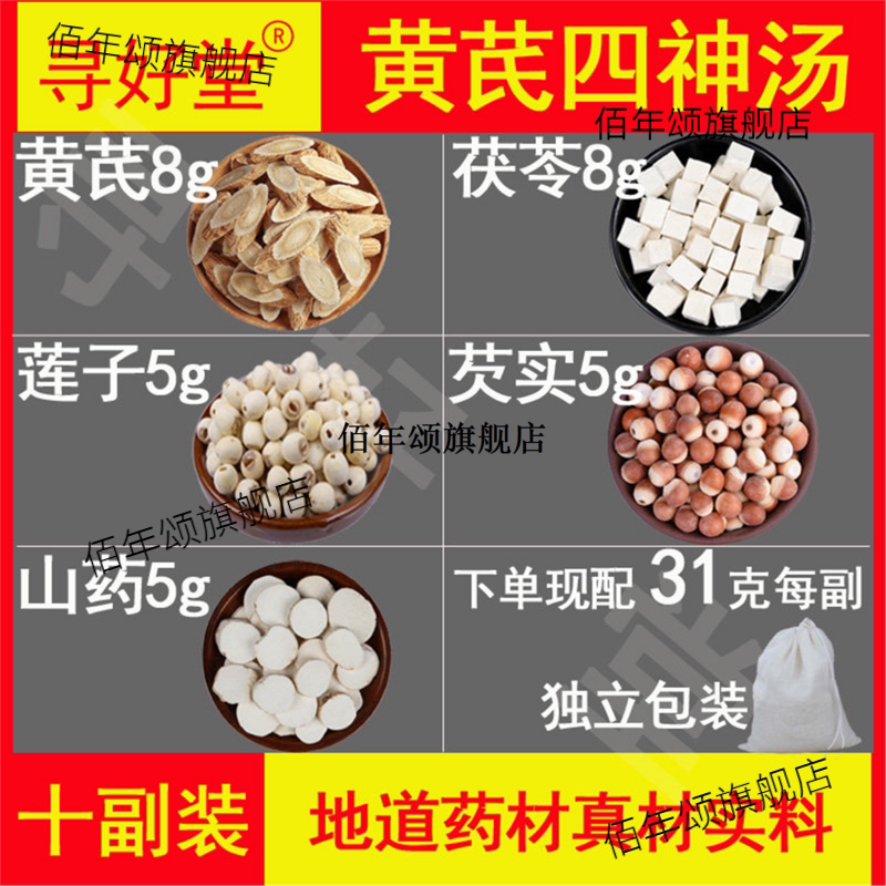 黄芪四神汤原料310克10副