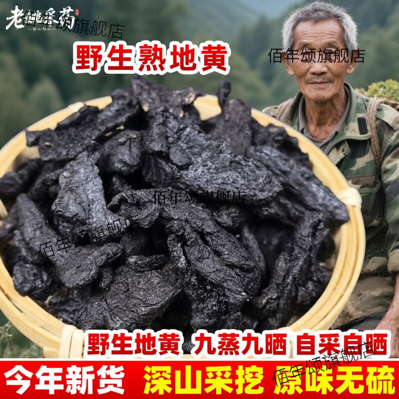 怀九蒸晒熟地黄制野生老干