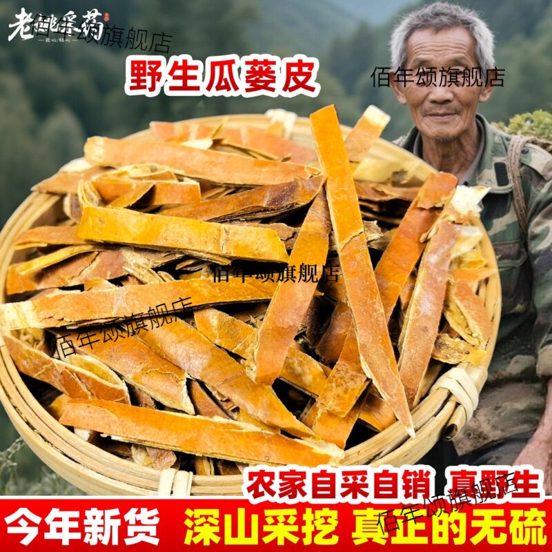 云南野生瓜蒌皮材500g正宗
