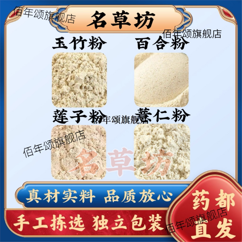 玉竹百合薏仁莲子粉组真材