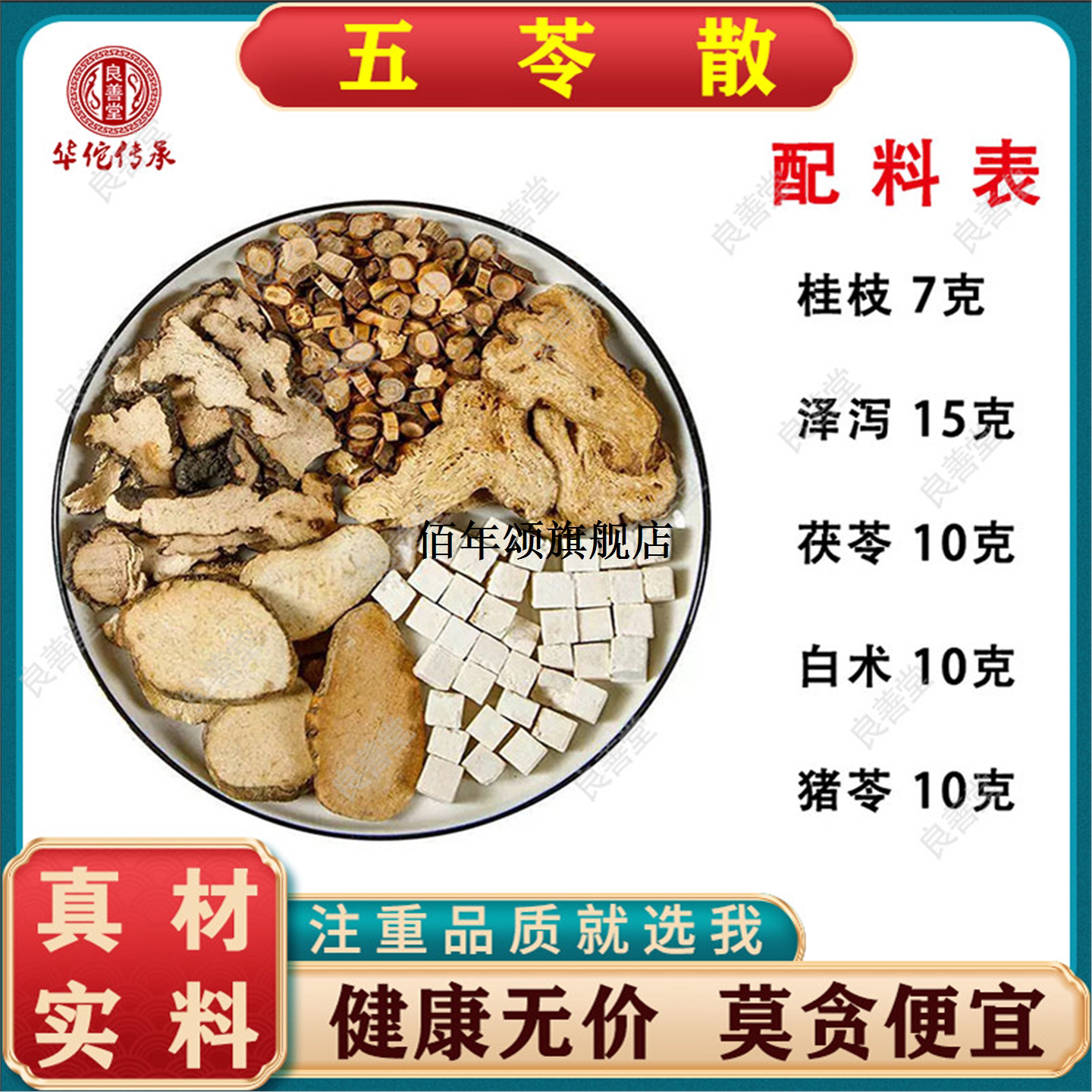 五苓散原料包猪白术茯泽泻