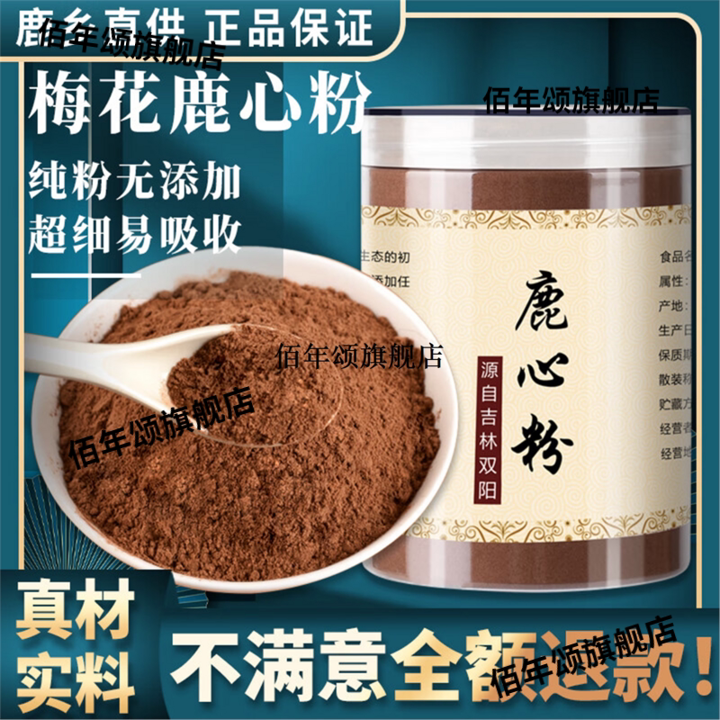 梅花鹿鹿心粉250g无添加纯粉