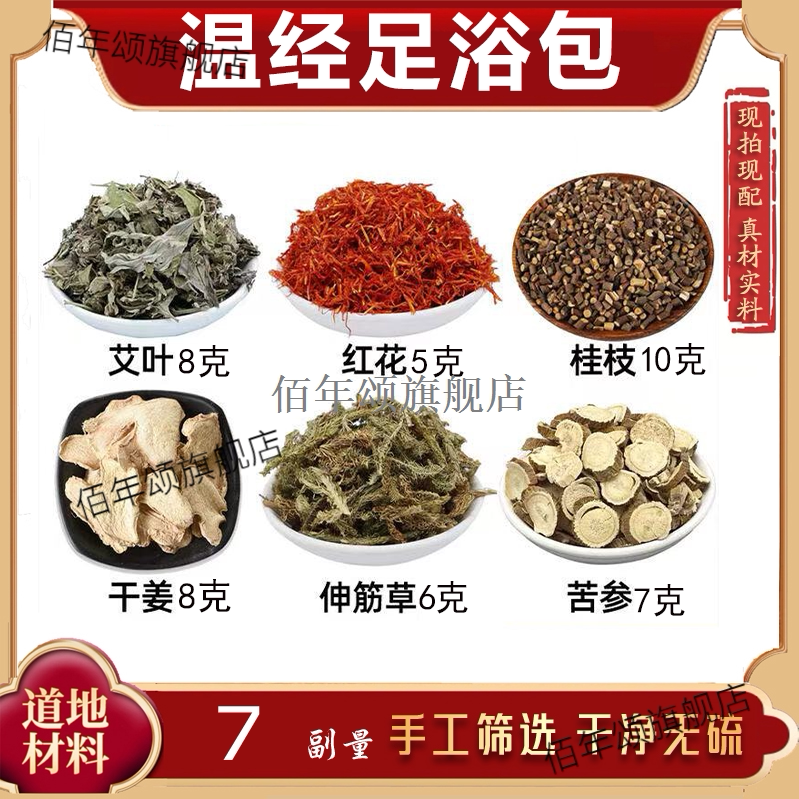 温经足浴包艾叶红花桂枝干