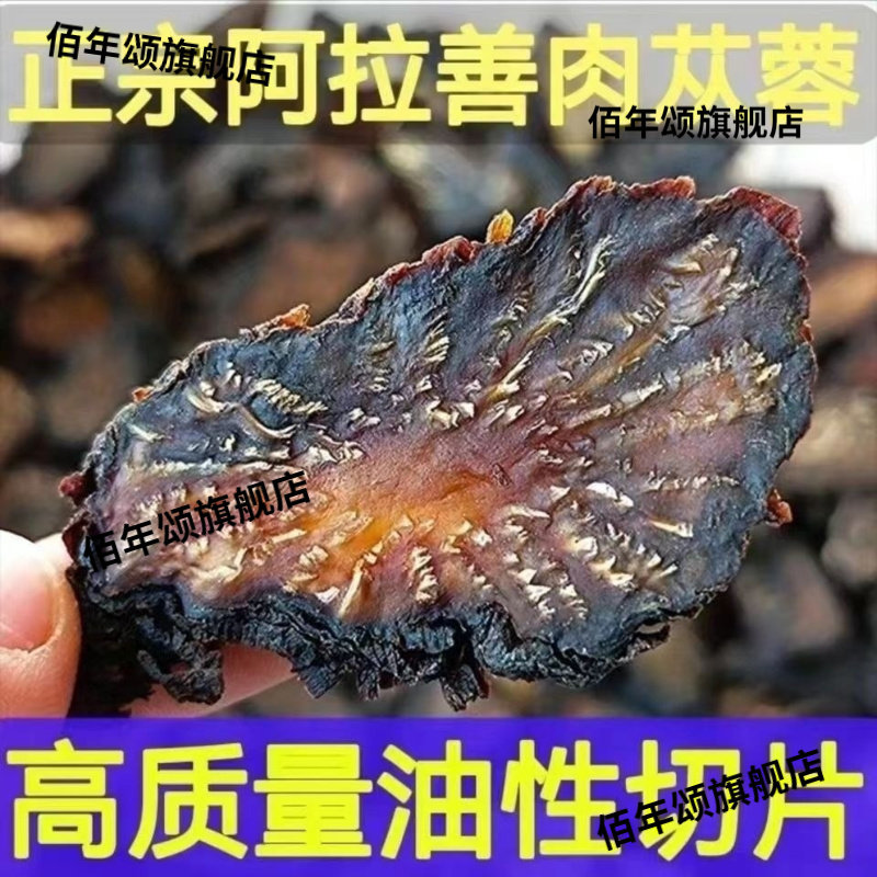 阿拉善野生肉苁蓉切片泡酒煲汤