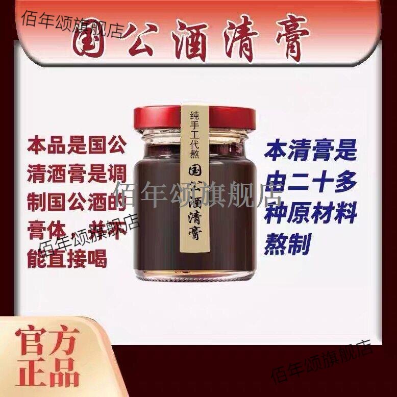 国公酒清膏纯手工代熬110g