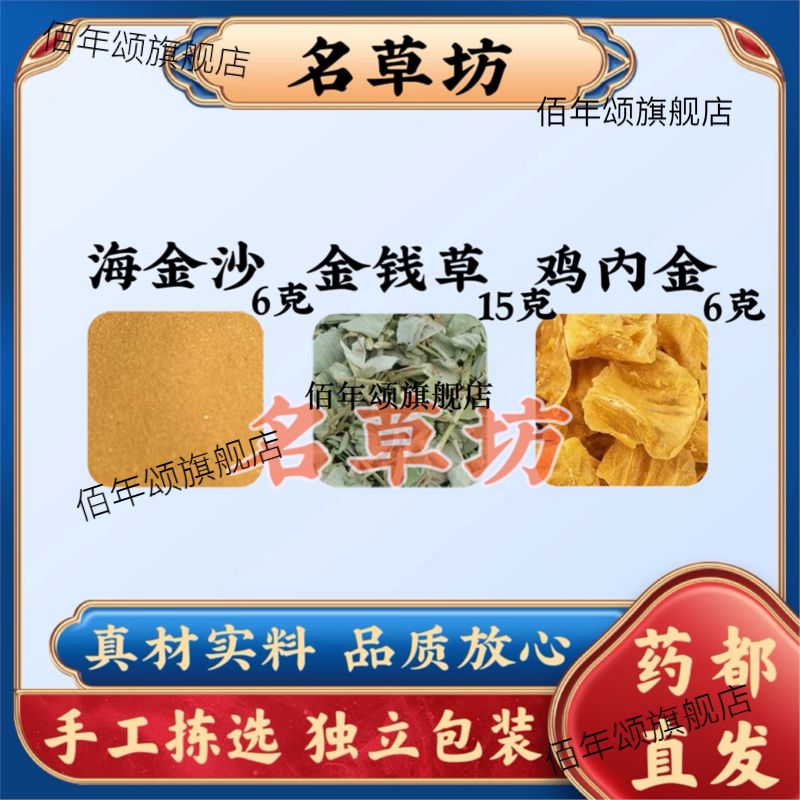 海金沙6克钱草15鸡内6原料
