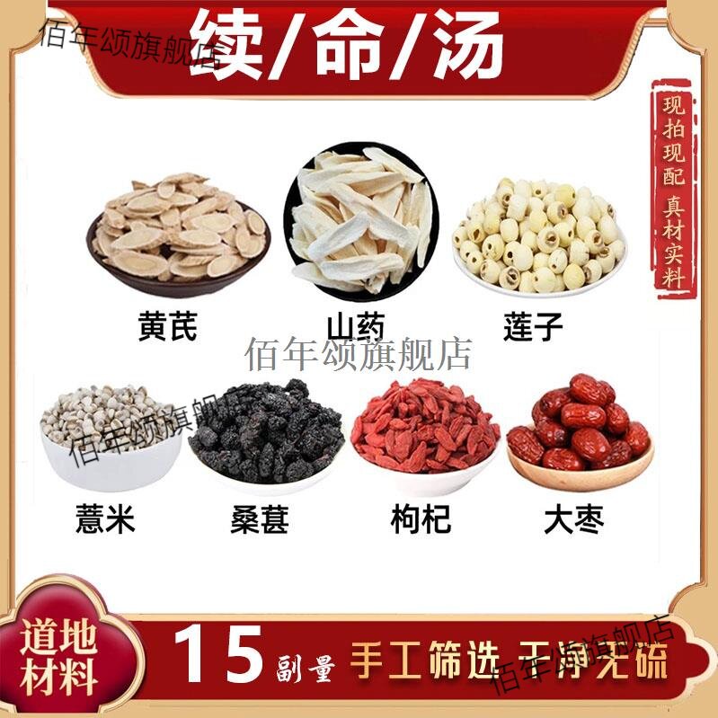 续命汤材黄芪山药莲子薏