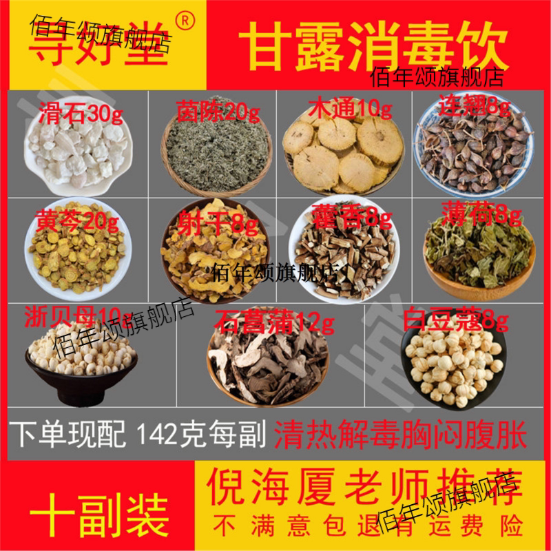 甘露消毒饮142克每副小叔